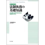第3次改訂版 法制執務の基礎知識（第一法規） [電子書籍]