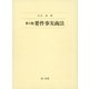 第3版 要件事実商法（第一法規） [電子書籍]