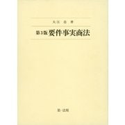 第3版 要件事実商法（第一法規） [電子書籍]