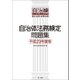 自治体法務検定問題集 平成23年度版（第一法規） [電子書籍]