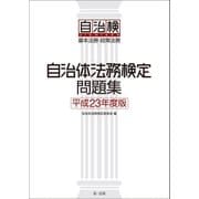 自治体法務検定問題集 平成23年度版（第一法規） [電子書籍]