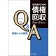 自治体のための債権回収Q＆A 現場からの質問（第一法規） [電子書籍]