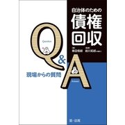 自治体のための債権回収Q＆A 現場からの質問（第一法規） [電子書籍]
