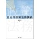 自治体政策法務講義（第一法規） [電子書籍]