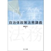 自治体政策法務講義（第一法規） [電子書籍]