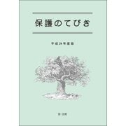 保護のてびき(平成24年度版)（第一法規） [電子書籍]