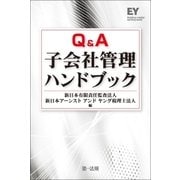 Q＆A子会社管理ハンドブック（第一法規） [電子書籍]
