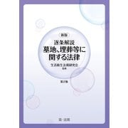 新版 逐条解説 墓地、埋葬等に関する法律(第2版)（第一法規） [電子書籍]
