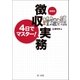 (増補版)4日でマスター！徴収実務（第一法規） [電子書籍]