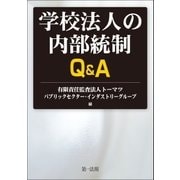 学校法人の内部統制Q＆A（第一法規） [電子書籍]
