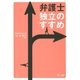 弁護士 独立のすすめ（第一法規） [電子書籍]