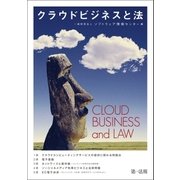 クラウドビジネスと法（第一法規） [電子書籍]