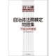自治体法務検定問題集 平成24年度版（第一法規） [電子書籍]