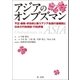 アジアのオンブズマン（第一法規） [電子書籍]