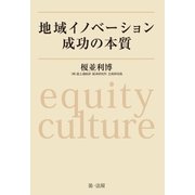 地域イノベーション成功の本質（第一法規） [電子書籍]