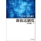 法令で読み解く新放送制度（第一法規） [電子書籍]
