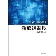 法令で読み解く新放送制度（第一法規） [電子書籍]