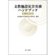 文教施設災害実務ハンドブック 第二次改訂版（第一法規） [電子書籍]