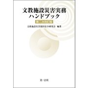 文教施設災害実務ハンドブック 第二次改訂版（第一法規） [電子書籍]