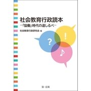 社会教育行政読本-「協働」時代の道しるべ-（第一法規） [電子書籍]