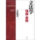 立法学（第一法規） [電子書籍]