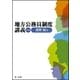 地方公務員制度講義(第3版)（第一法規） [電子書籍]