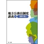 地方公務員制度講義(第3版)（第一法規） [電子書籍]
