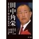 田中角栄--最後の秘書が語る情と智恵の政治家（第一法規） [電子書籍]