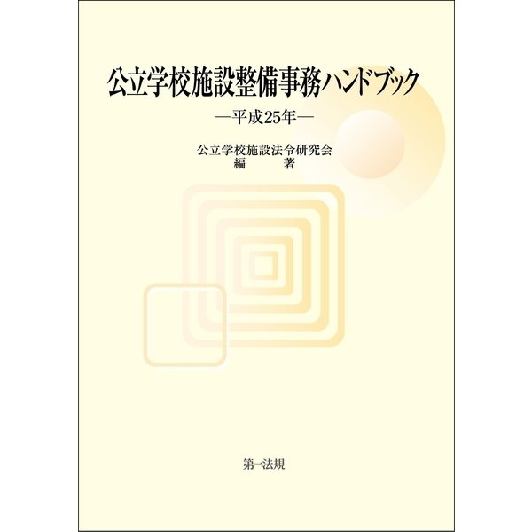 公立学校施設整備事務ハンドブック 平成25年（第一法規） [電子書籍]Ω