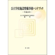 公立学校施設整備事務ハンドブック 平成25年（第一法規） [電子書籍]