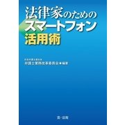 法律家のためのスマートフォン活用術（第一法規） [電子書籍]