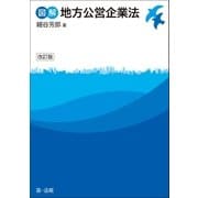 図解地方公営企業法 改訂版（第一法規） [電子書籍]
