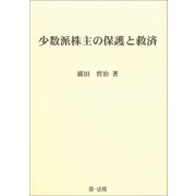少数派株主の保護と救済（第一法規） [電子書籍]