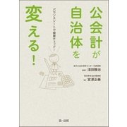 公会計が自治体を変える！-バランスシートで健康チェック（第一法規） [電子書籍]