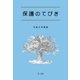保護のてびき(平成25年度版)（第一法規） [電子書籍]