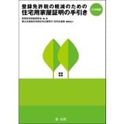 六次改訂 登録免許税の軽減のための住宅用家屋証明の手引き（第一法規） [電子書籍]