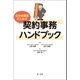自治体職員のための契約事務ハンドブック（第一法規） [電子書籍]