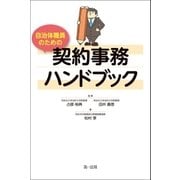 自治体職員のための契約事務ハンドブック（第一法規） [電子書籍]