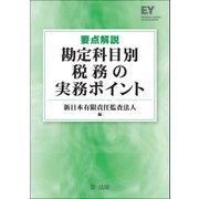 要点解説勘定科目別税務の実務ポイント（第一法規） [電子書籍]
