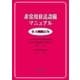 非常用放送設備マニュアル(第4次改訂版)（第一法規） [電子書籍]