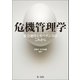 危機管理学-社会運営とガバナンスのこれから-（第一法規） [電子書籍]