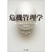危機管理学-社会運営とガバナンスのこれから-（第一法規） [電子書籍]