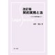 改訂版 契約実務と法-リスク分析を通して-（第一法規） [電子書籍]