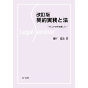 改訂版 契約実務と法-リスク分析を通して-（第一法規） [電子書籍]
