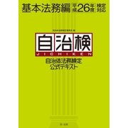 自治体法務検定公式テキスト 基本法務編 平成26年度検定対応（第一法規） [電子書籍]