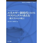 エネルギー新時代におけるベストミックスのあり方（第一法規） [電子書籍]