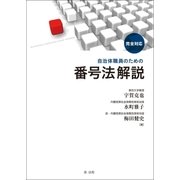完全対応自治体職員のための番号法解説（第一法規） [電子書籍]