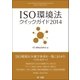 ISO環境法クイックガイド2014（第一法規） [電子書籍]