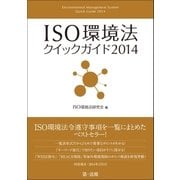 ISO環境法クイックガイド2014（第一法規） [電子書籍]
