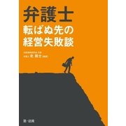 弁護士 転ばぬ先の経営失敗談（第一法規） [電子書籍]